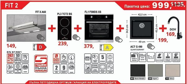 Lino FIT 2 Промо пакет Електроуреди и мивка със смесител